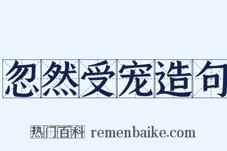 忽然受宠造句是什么意思的图片